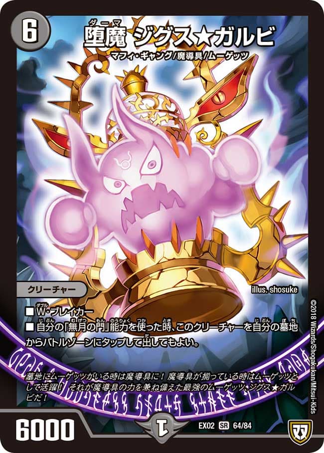堕魔 ジグス★ガルビ