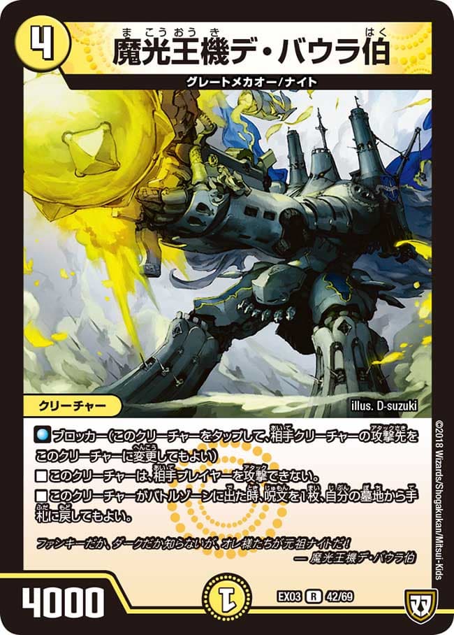 魔光王機デ・バウラ伯