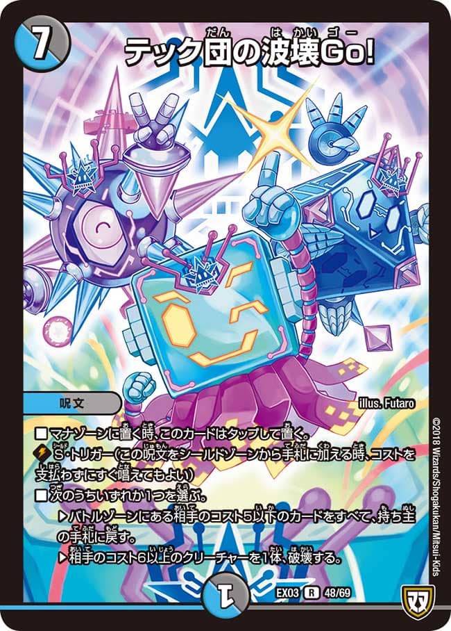 テック団の波壊Go！