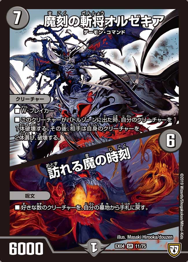 魔刻の斬将オルゼキア / 訪れる魔の時刻