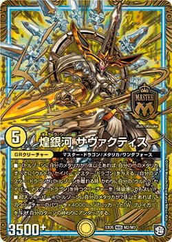 煌銀河 サヴァクティス