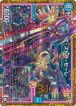 ア・ストラ・ゼーレ