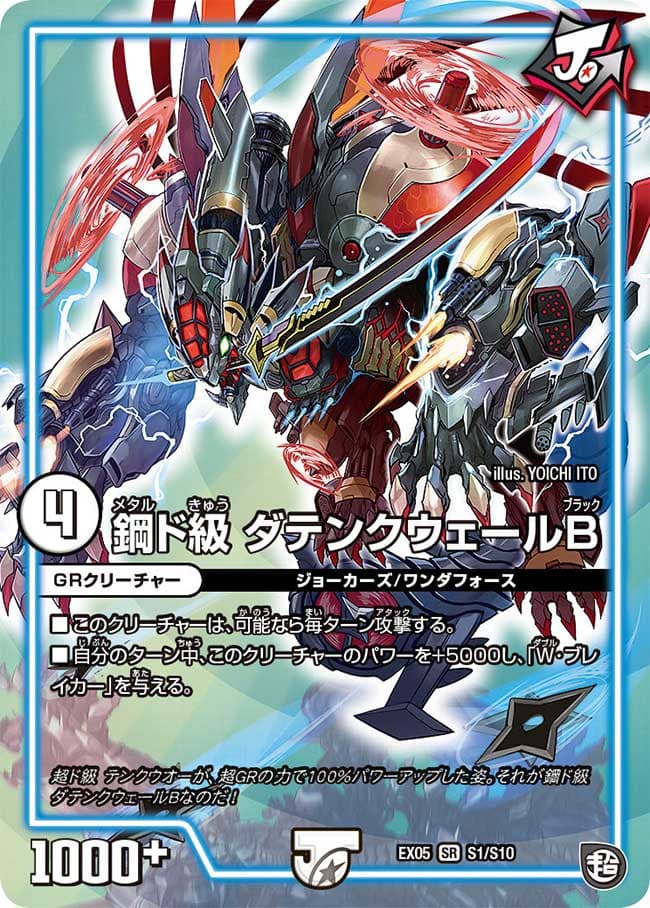 鋼ド級 ダテンクウェールB