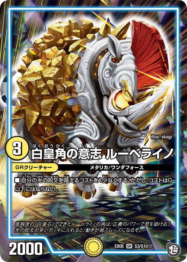白皇角の意志 ルーベライノ