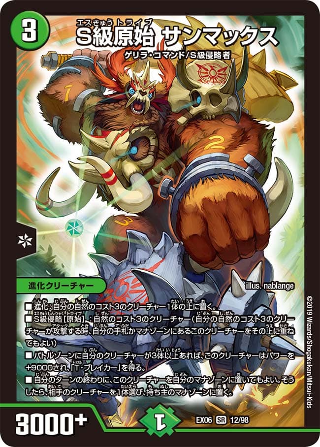 S級原始 サンマックス