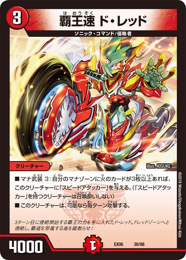 覇王速 ド・レッド