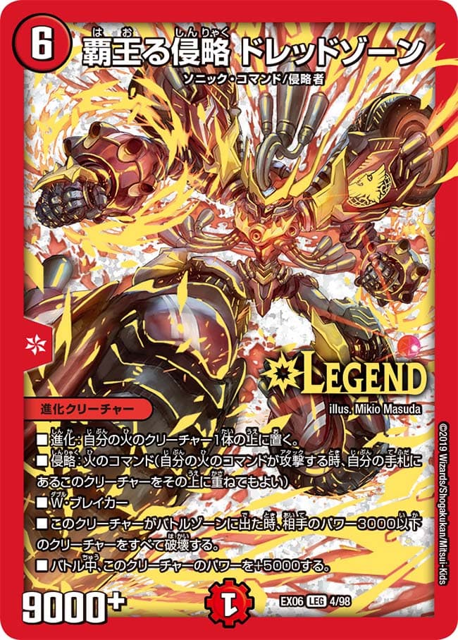 覇王る侵略 ドレッドゾーン