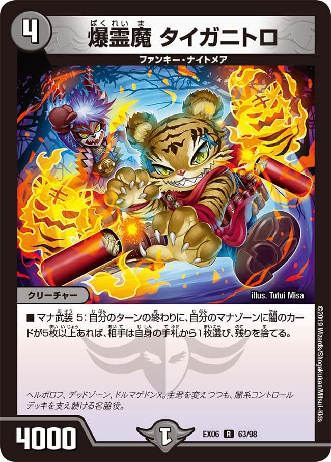 爆霊魔 タイガニトロ