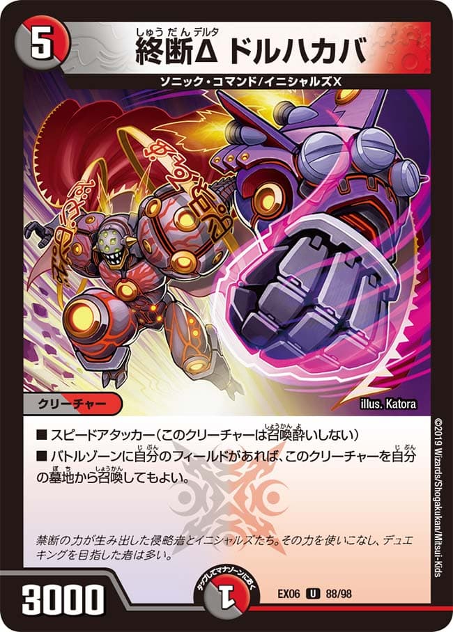終断Δ ドルハカバ