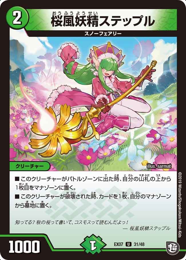 桜風妖精ステップル