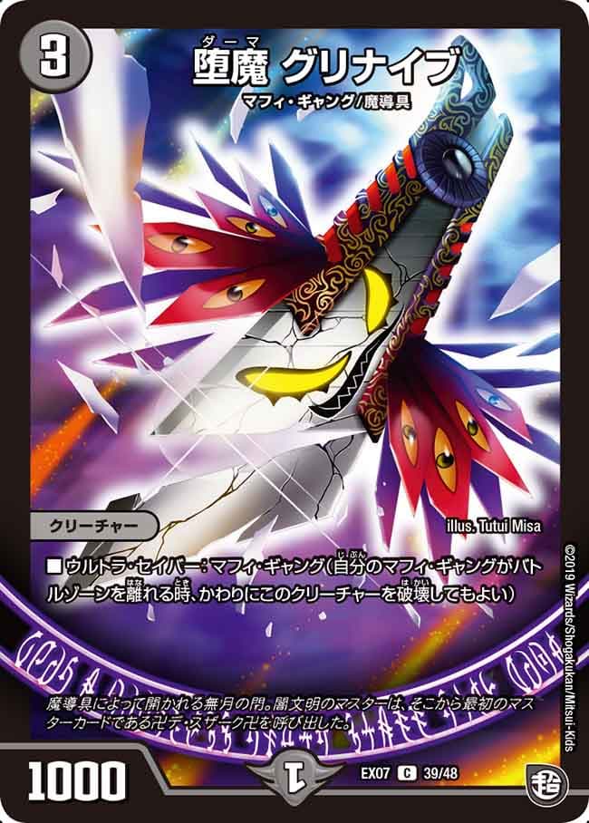 堕魔 グリナイブ