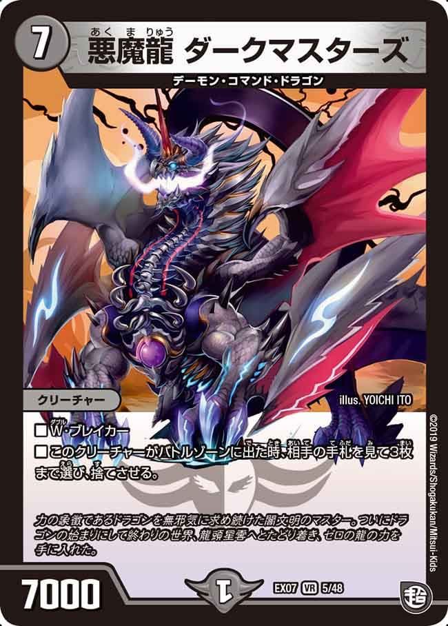 悪魔龍 ダークマスターズ