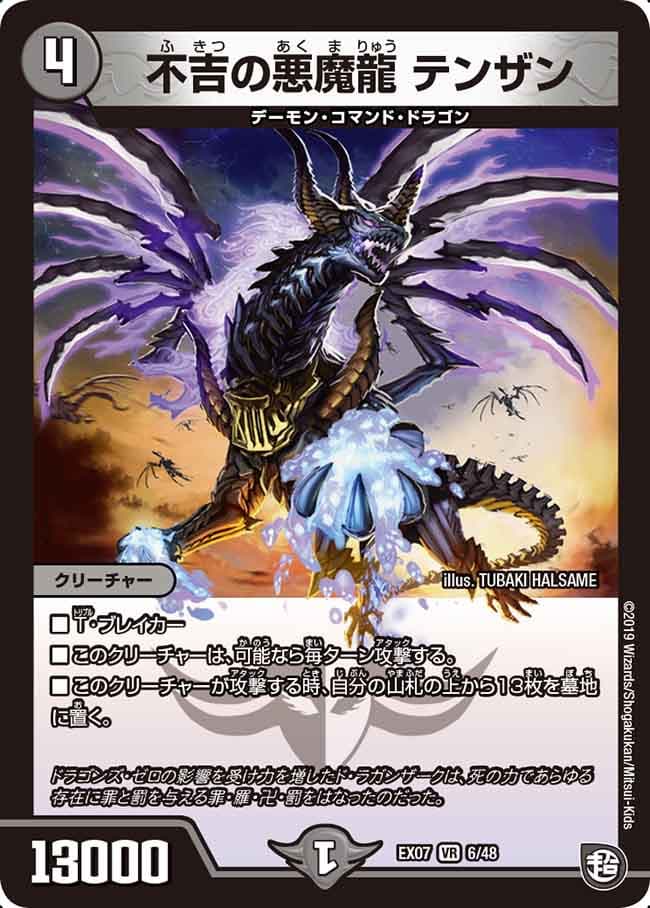 不吉の悪魔龍 テンザン