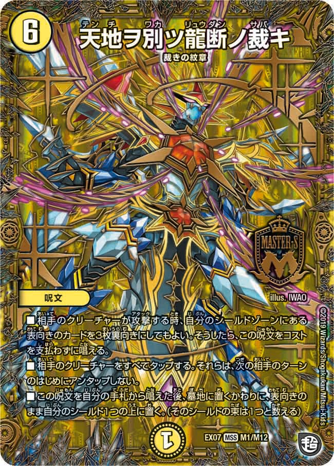 天地ヲ別ツ龍断ノ裁キ