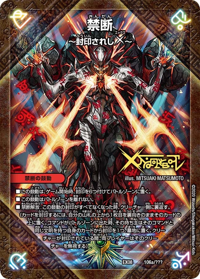 禁断 ～封印されしX～/伝説の禁断 ドキンダムX