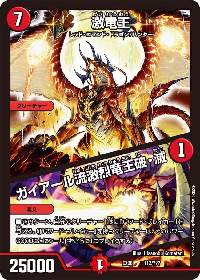 激竜王 /ガイアール流激烈竜王破・滅