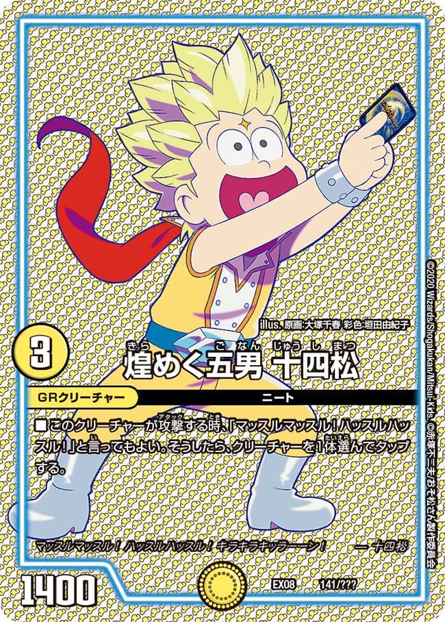 煌めく五男 十四松