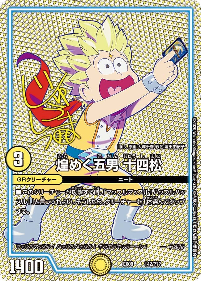 煌めく五男 十四松