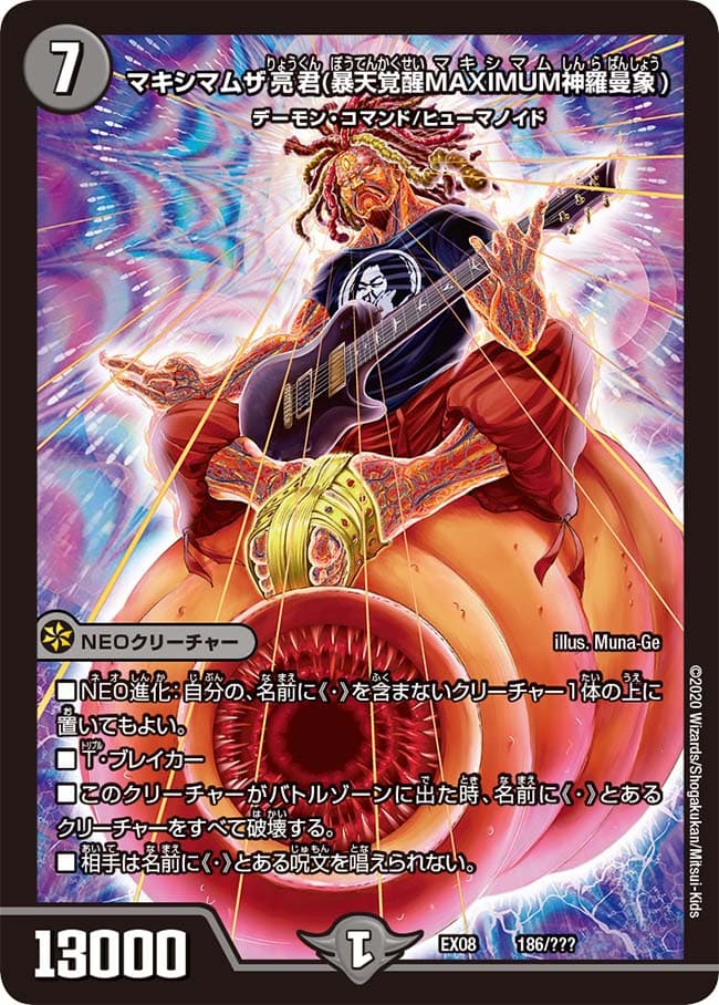マキシマムザ亮君 (暴天覚醒MAXIMUM神羅曼象)