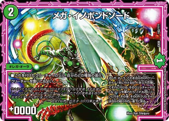 メガ・イノポンドソード