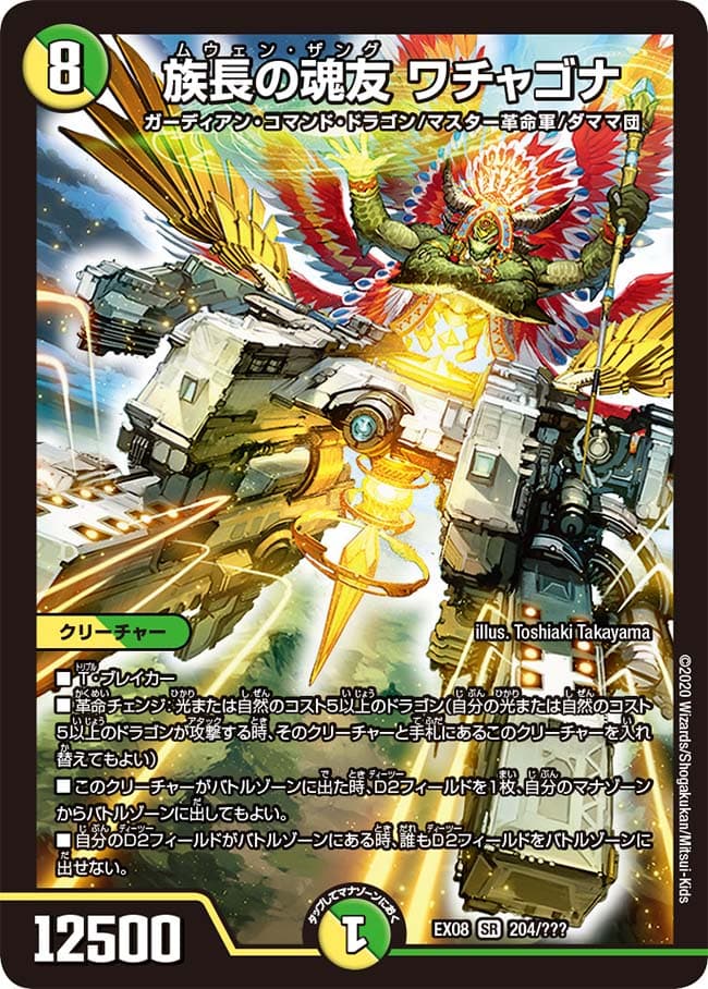 族長の魂友 ワチャゴナ