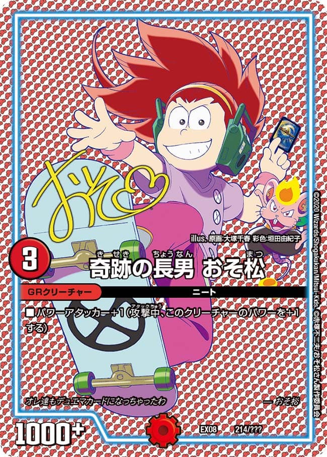 奇跡の長男 おそ松