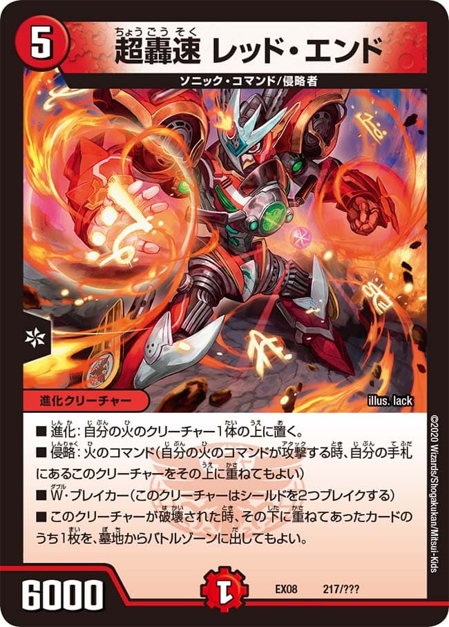 超轟速 レッド・エンド