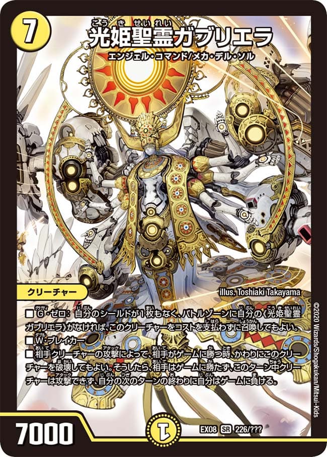 光姫聖霊ガブリエラ