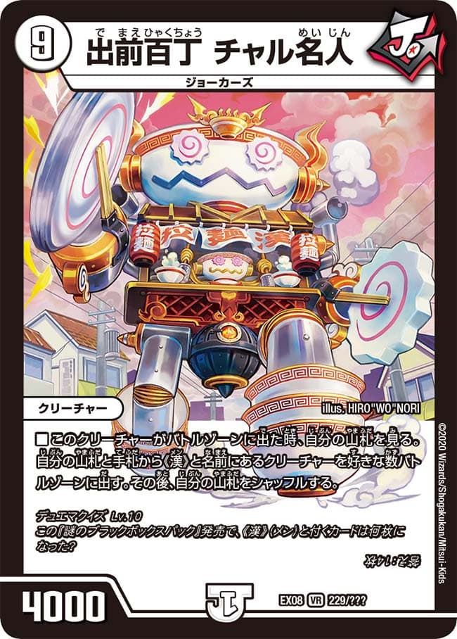 出前百丁 チャル名人