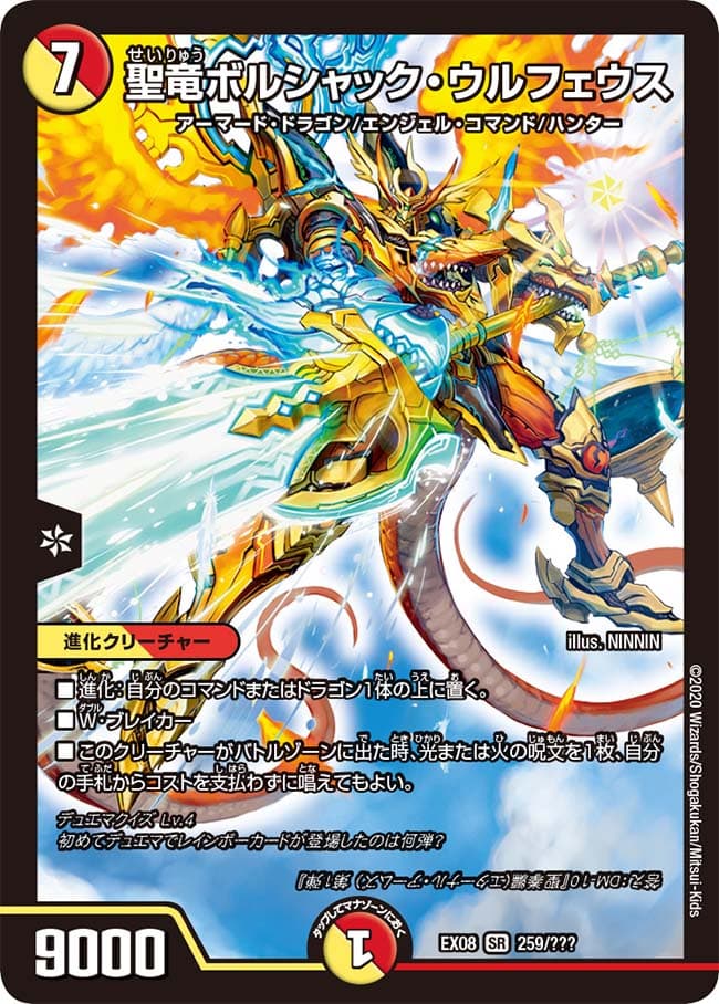 聖竜ボルシャック・ウルフェウス