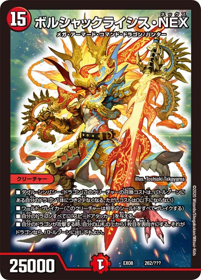 ボルシャックライシス・NEX
