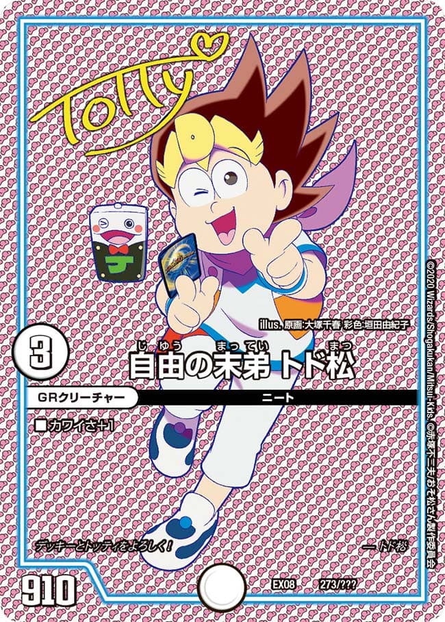 自由の末弟 トド松
