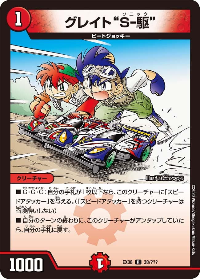 グレイト“S-駆”