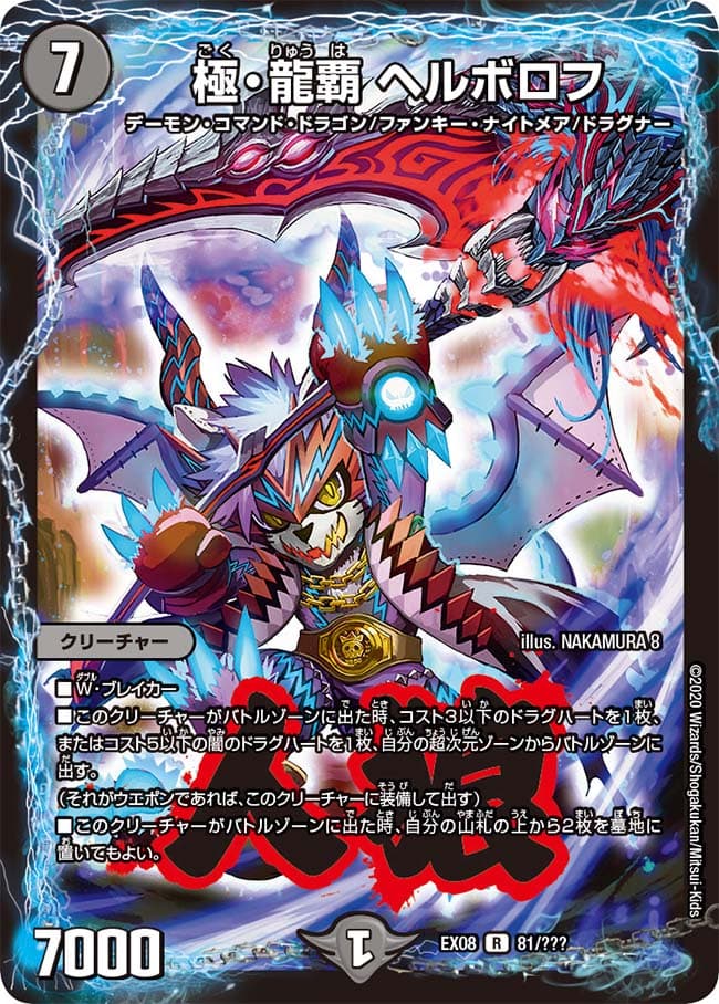 極・龍覇 ヘルボロフ