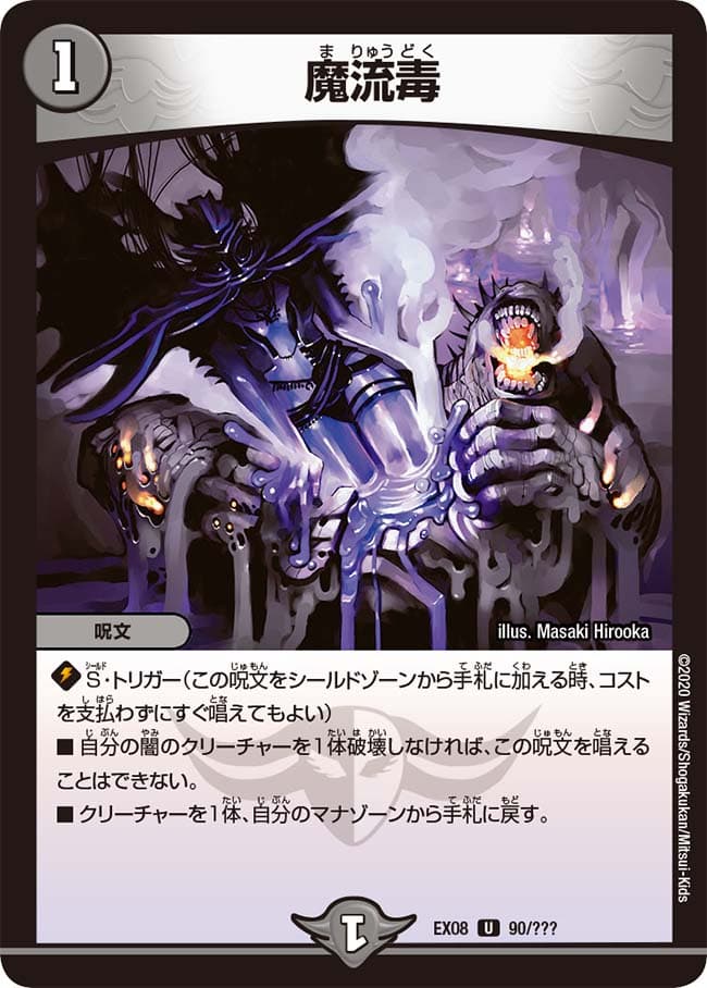 魔流毒
