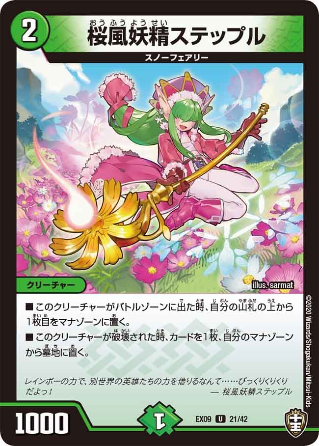 桜風妖精ステップル