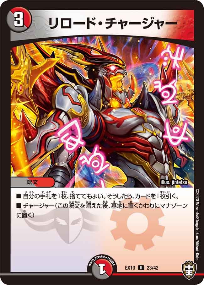 リロード・チャージャー