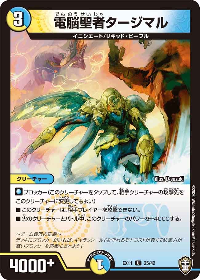 電脳聖者タージマル