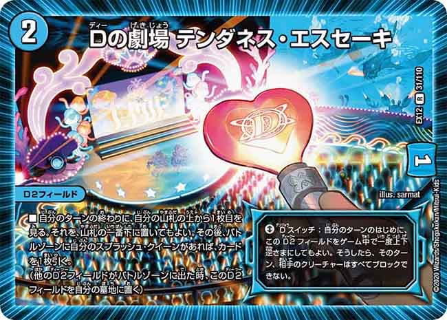 Dの劇場 テンダネス・エスセーキ