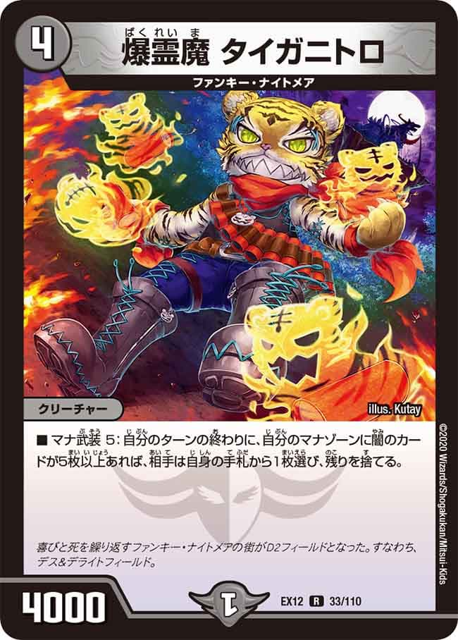 爆霊魔 タイガニトロ
