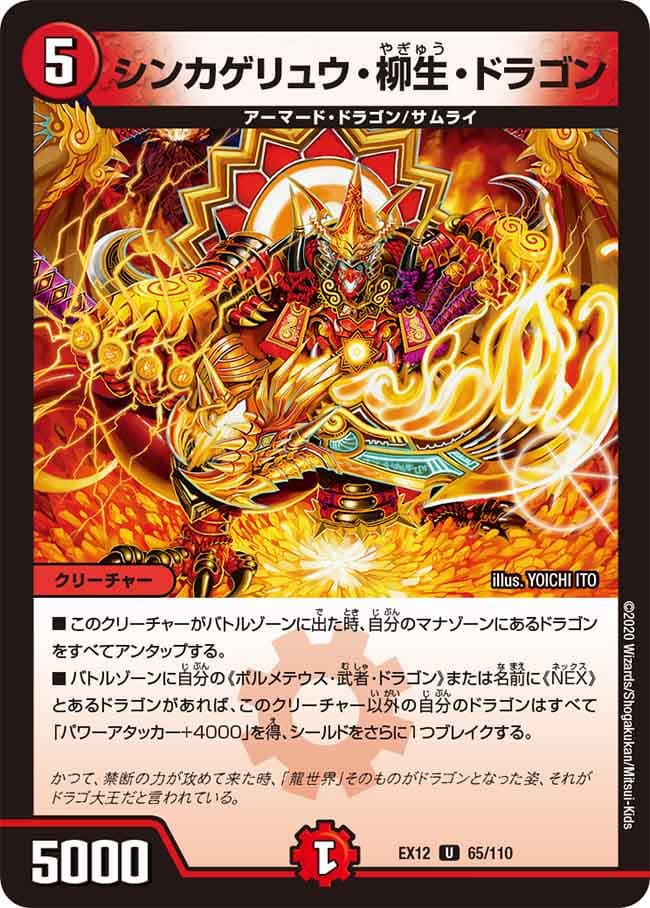 シンカゲリュウ・柳生・ドラゴン