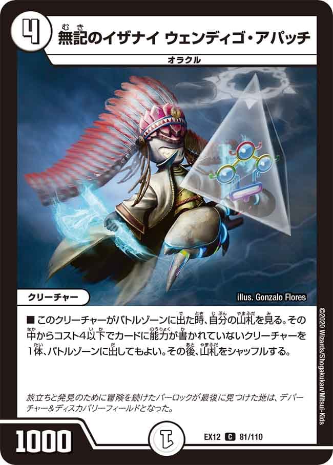 無記のイザナイ ウェンディゴ・アパッチ