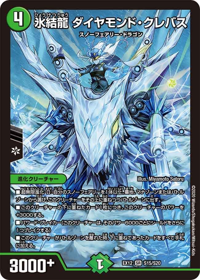 氷結龍 ダイヤモンド・クレバス