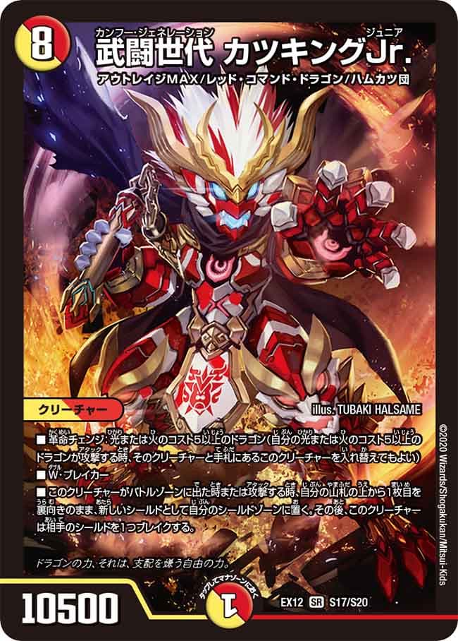 武闘世代 カツキングJr.