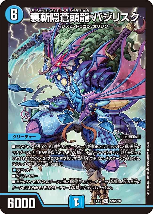 裏斬隠蒼頭龍 バジリスク