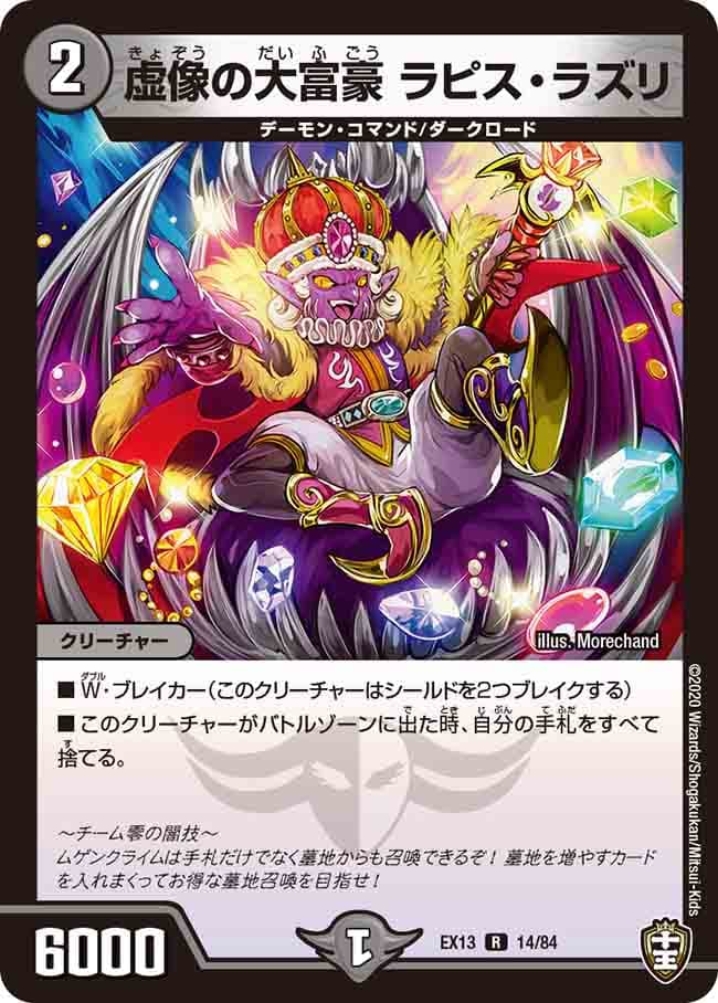 虚像の大富豪 ラピス・ラズリ