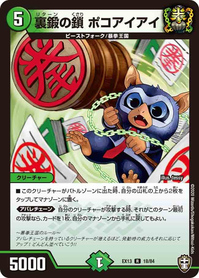 裏鍛の鎖 ポコアイアイ