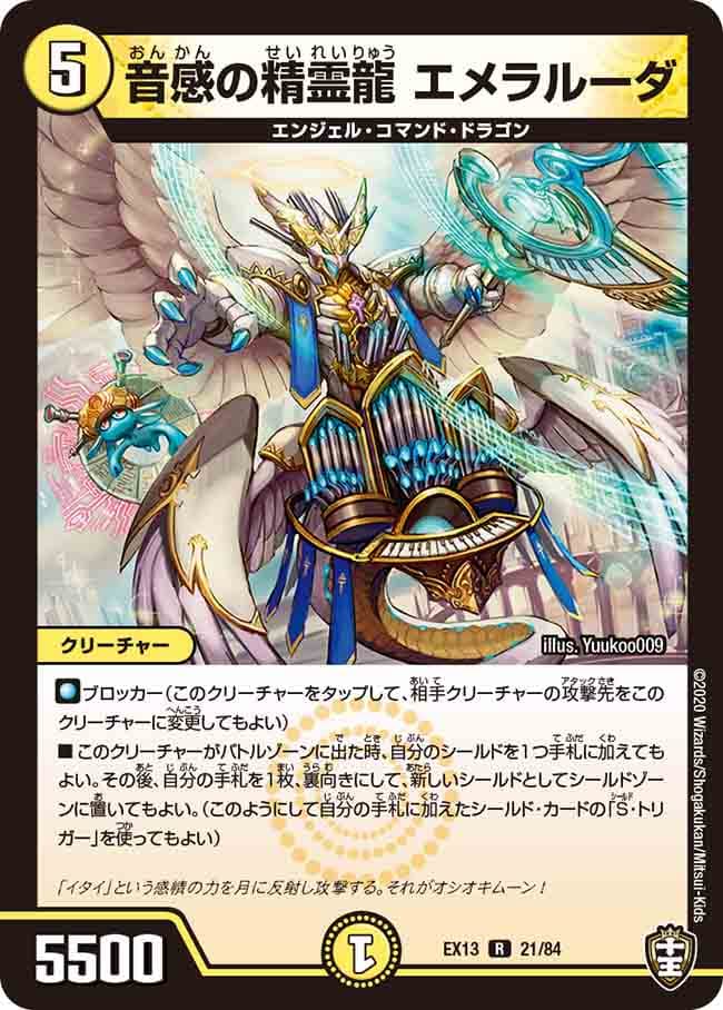 音感の精霊龍 エメラルーダ