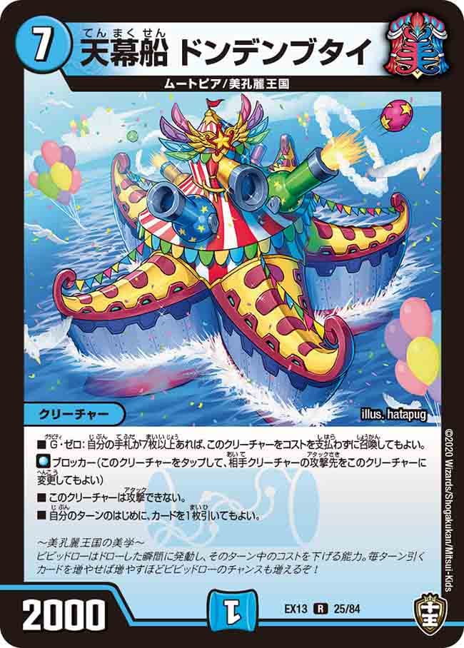 天幕船 ドンデンブタイ