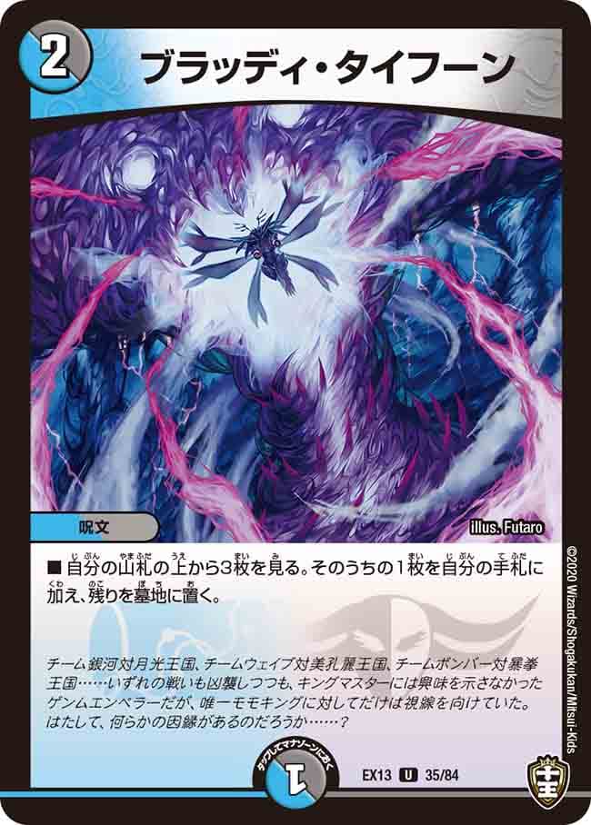 ブラッディ・タイフーン